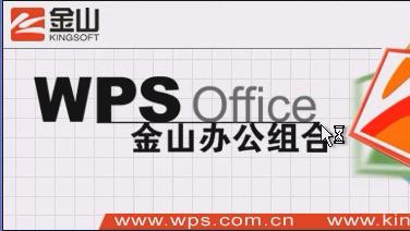 WPS Office 2001：以WPS名字的首个Office套件