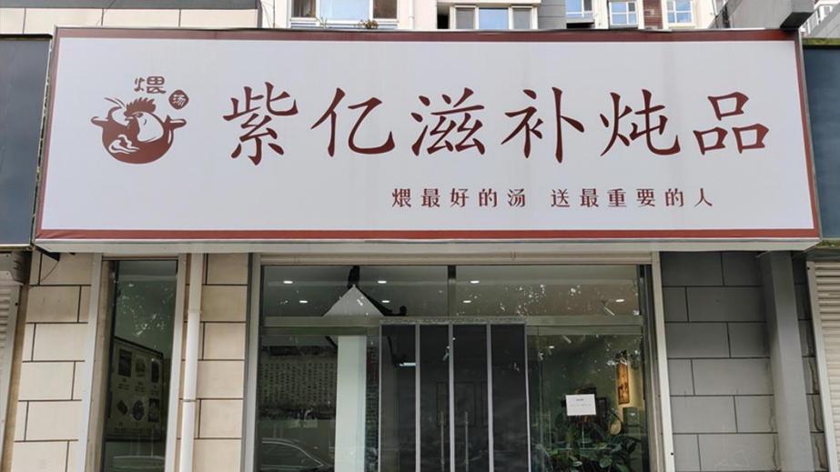 紫亿滋补炖品：东阿新中式炖品解锁轻创业密码