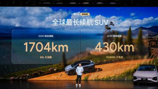 综合续航高达1704km，小鹏G6超级增程上市，售18.68万元起