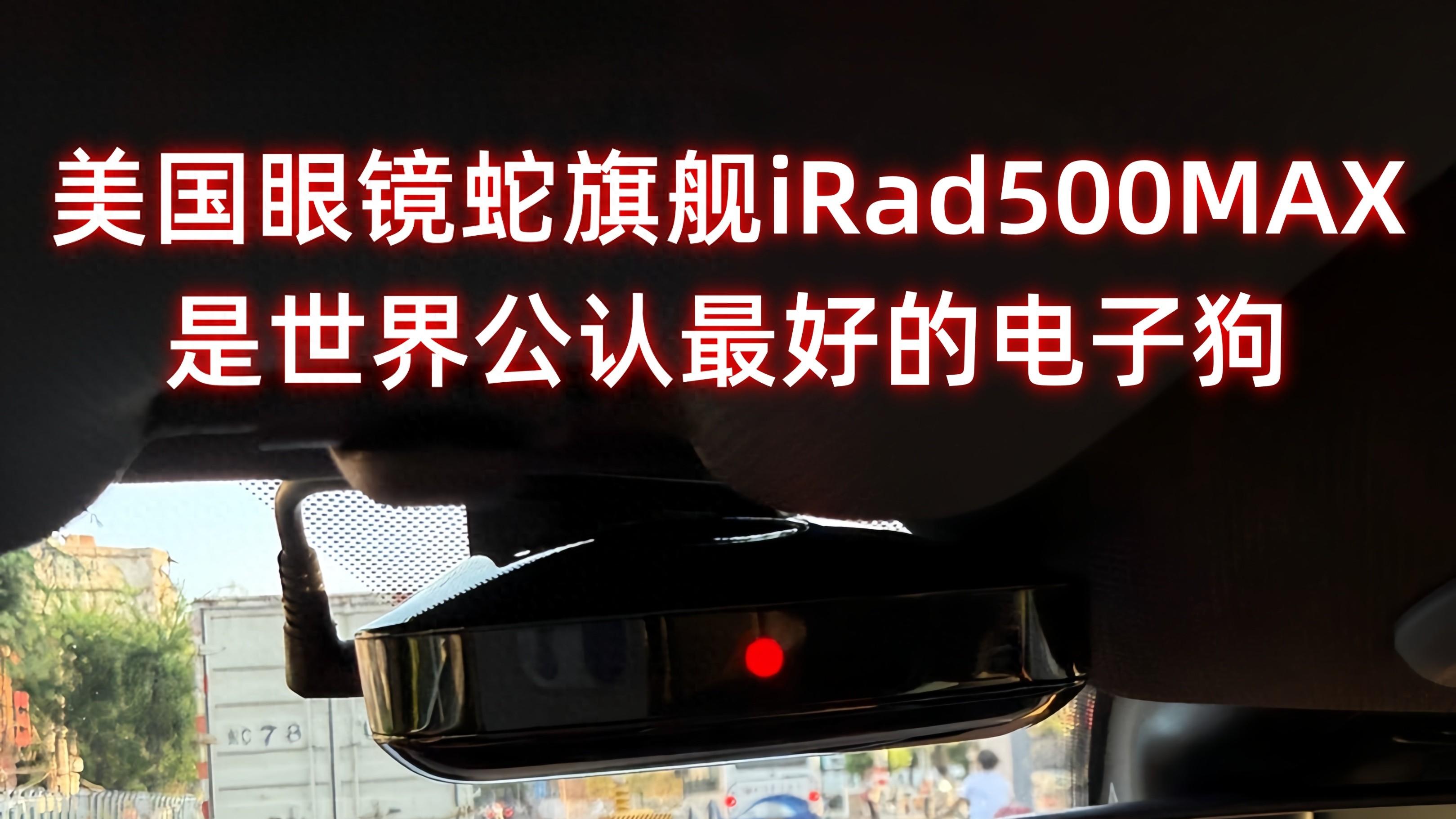 最好的进口电子狗美国Cobra眼镜蛇旗舰irad500MAX电子狗预警流动测速激光雷达