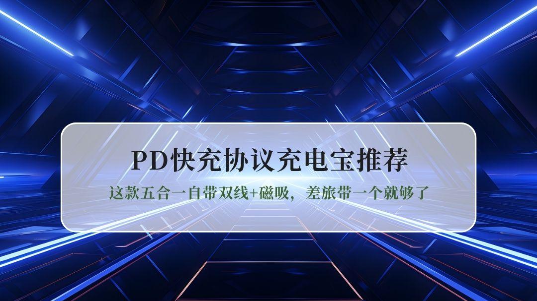 2026PD快充协议充电宝推荐：这款五合一自带双线+磁吸，差旅带一个就够了