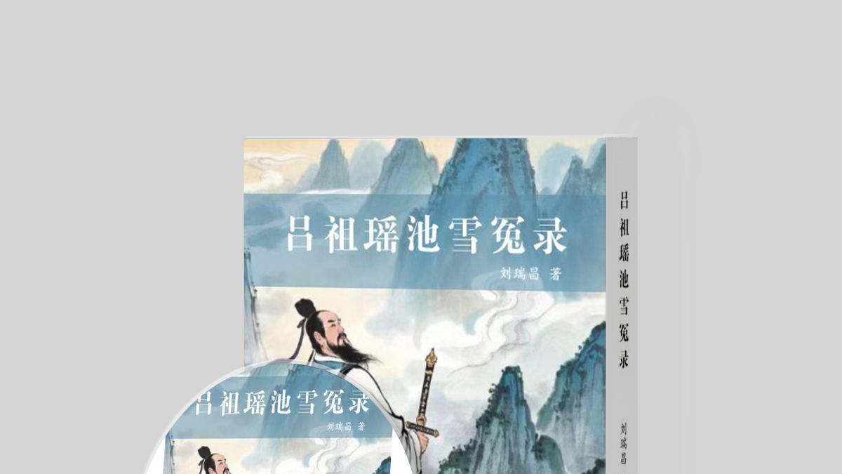 《吕祖瑶池雪冤录》