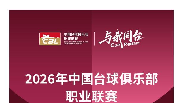 官宣！2026年中国台球俱乐部职业联赛山西太原（青花汾酒）赛区门票正式开售，限时优惠同步开启！