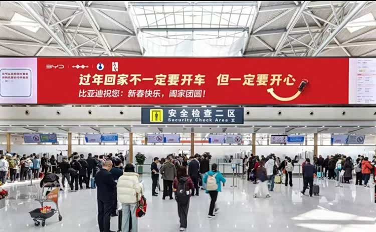 比亚迪太懂了！过年不劝开车，只祝你开心。