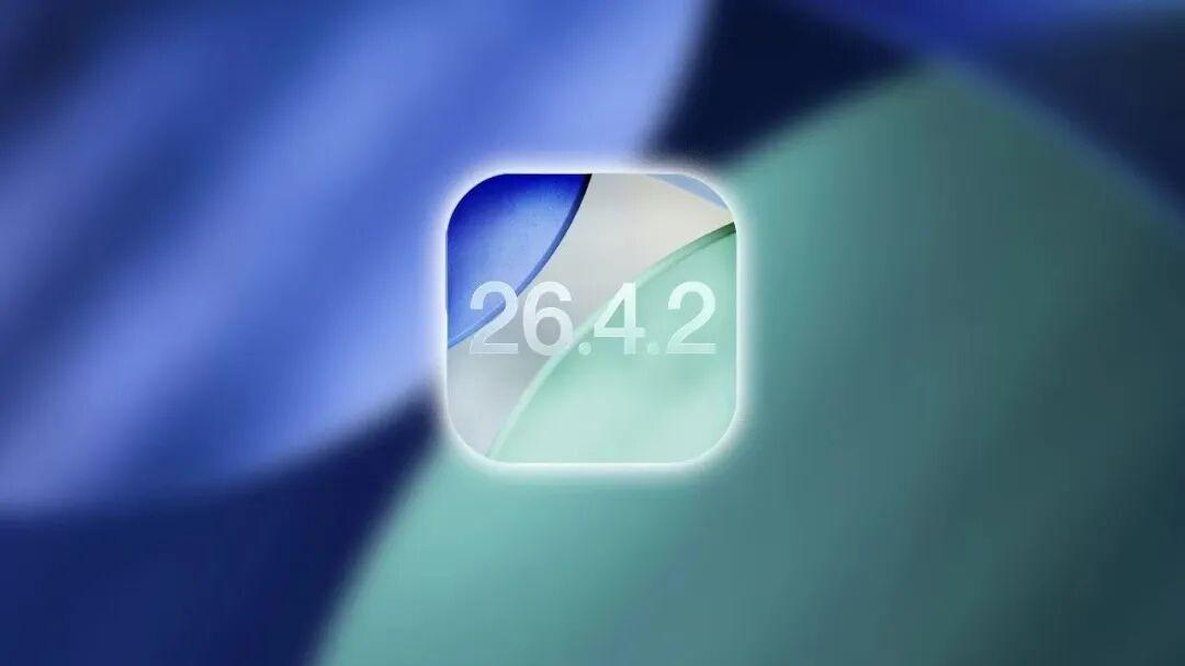苹果即将发布iOS26.4.2新系统，主要修复bug！