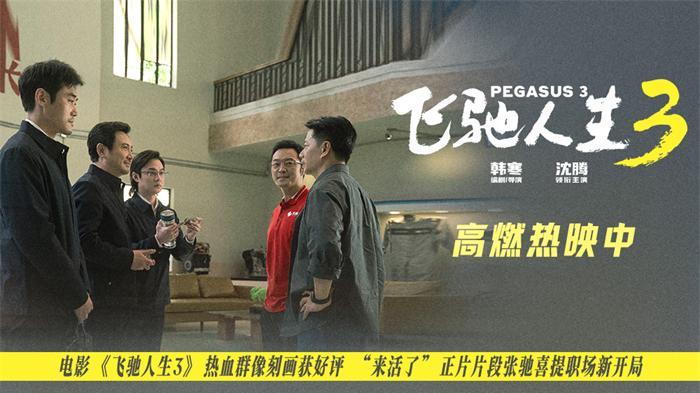 《飞驰人生 3》发布新片段 开工名场面引爆口碑热映