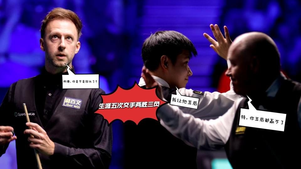 五次交手三胜两负，赵心童决赛不败金身难保，10%言论成X因素！