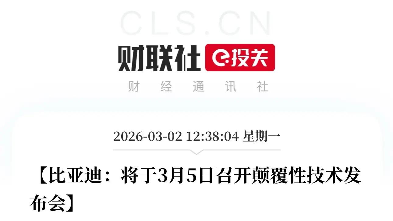 股价大涨7%！比亚迪官宣3月5日发布颠覆性技术，行业迎来新变化