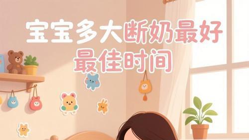 宝宝多大断奶最合适？别盲目硬断，最佳时间不是看年龄