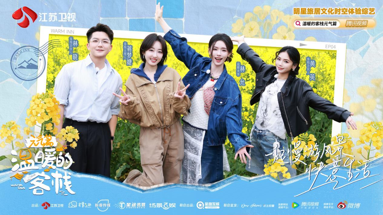 林允携暖意回归《温暖的客栈》，相约蒋梦婕邂逅春日好时光