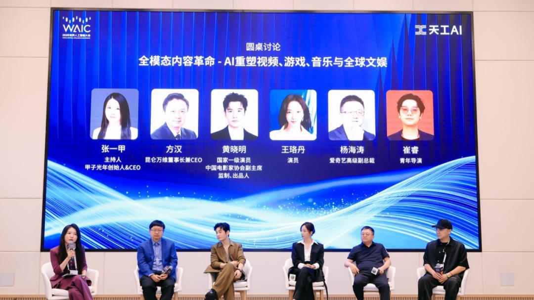 WAIC昆仑万维专场：黄晓明分不清AI和真人，王珞丹凌晨4点抽卡