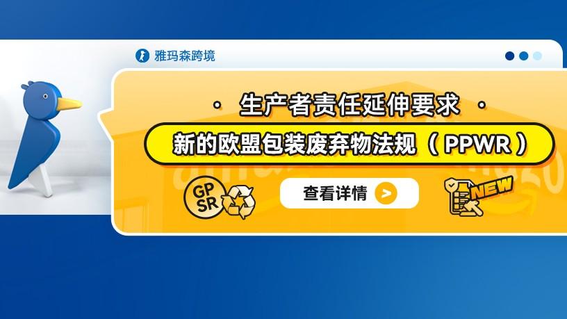 生产者责任延伸要求： 新的欧盟包装废弃物法规（PPWR）