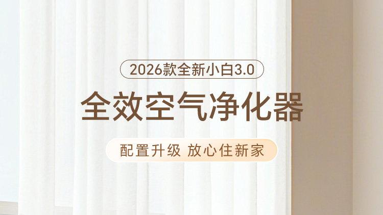 2026新款新颐小白3.0：数显除醛更安心，中小户型净化新标杆