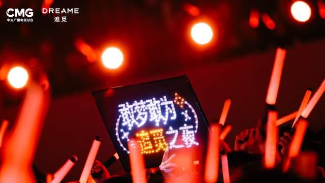 “敢梦敢为·追觅之夜”：科技公司年会的别开生面