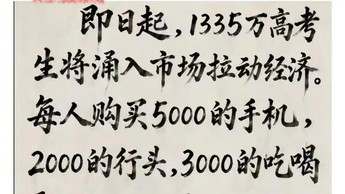 一千多万高考生即将涌入市场，每人不低于两万元，绝对刺激消费！