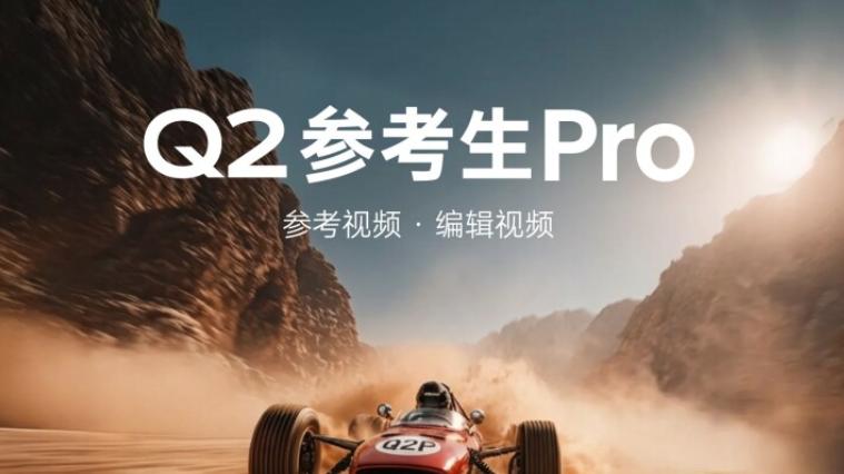 Vidu Q2参考生Pro全球上线