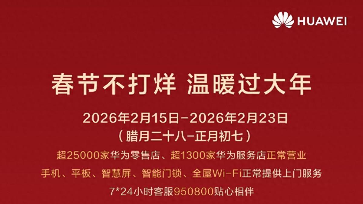 团圆时刻，服务在线：华为春节不打烊第八年的陪伴