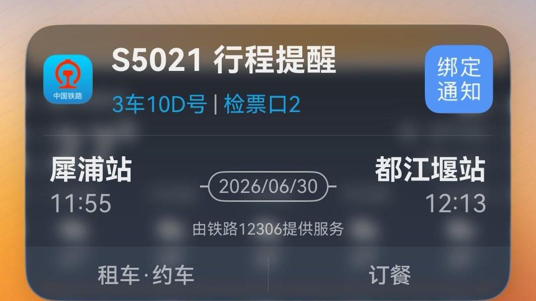 暑期出行更省心！鸿蒙版铁路12306实况窗升级，临时购票也能秒“上窗”