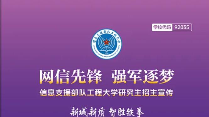 速看！信息支援部队工程大学研究生招生详解
