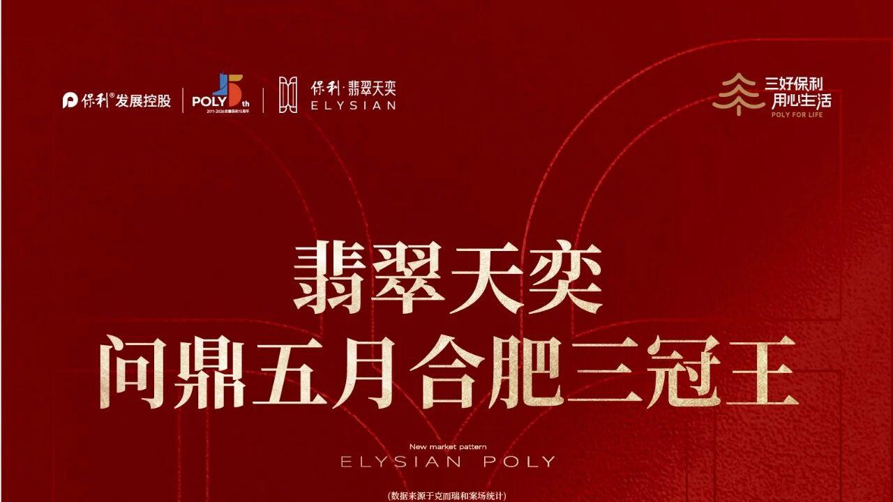 翡翠天奕｜问鼎合肥三冠王
