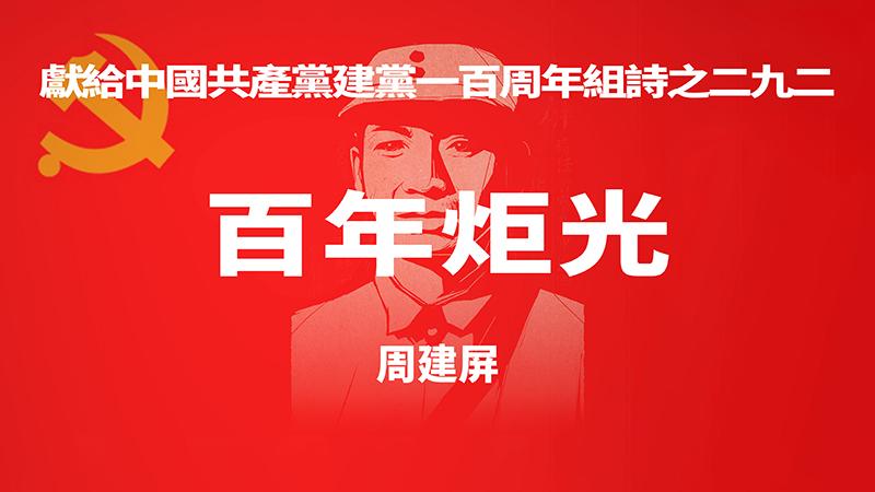 《百年炬光 · 周建屏》献给中国共产党建党一百周年组诗之二九二