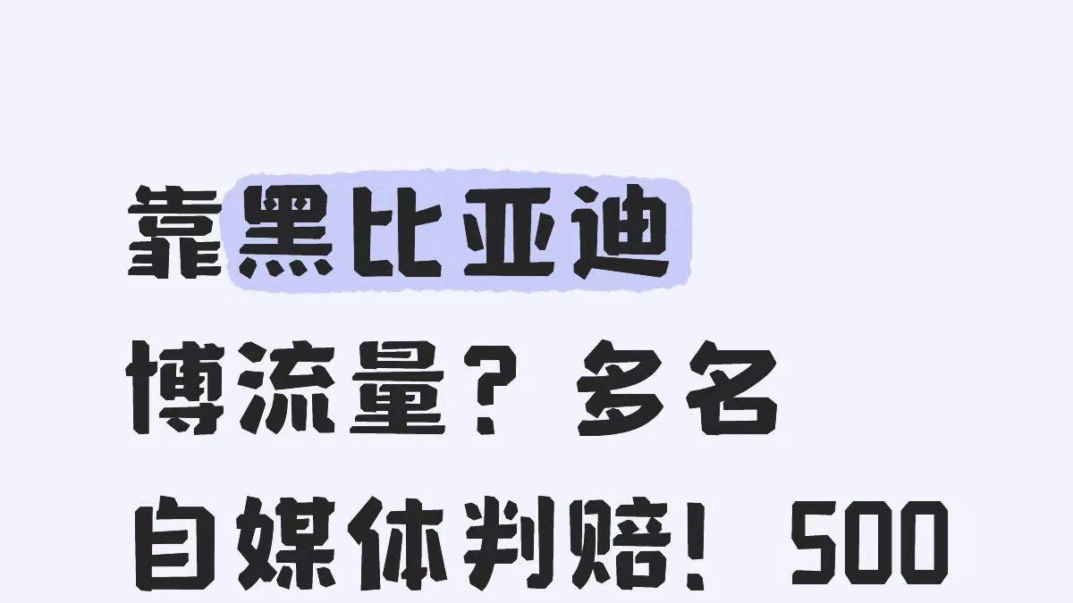 靠黑比亚迪博流量？多名自媒体判赔！500万悬赏长期有效！