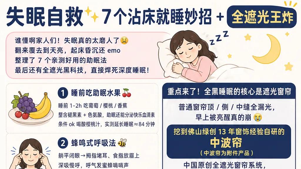 失眠自救✨7 个沾床就睡妙招 + 全遮光王炸