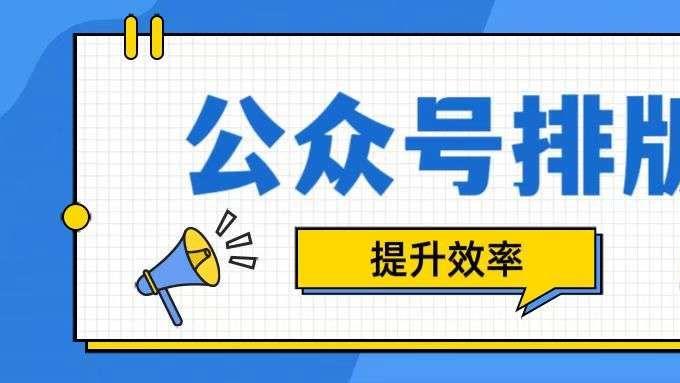 公众号排版是什么？6款工具测评与选择建议