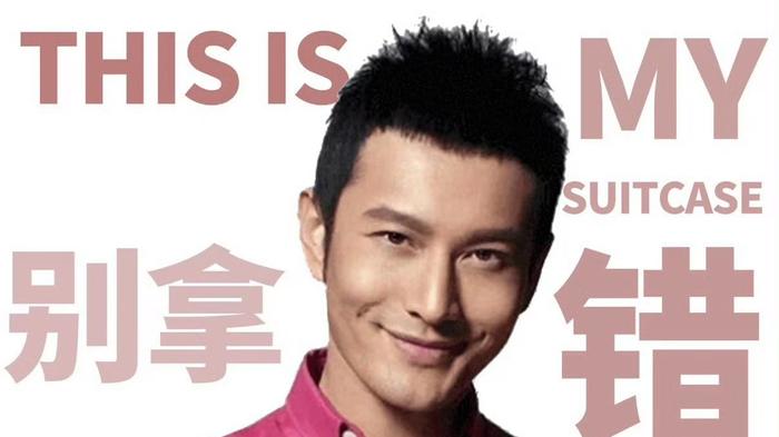 黄晓明行李箱火上热搜！贴满表情包配字：丫头别拿错行李箱