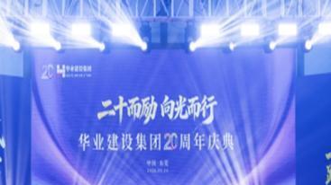 廿载筑梦，匠启新程—广东华业建设集团20周年庆典圆满落幕