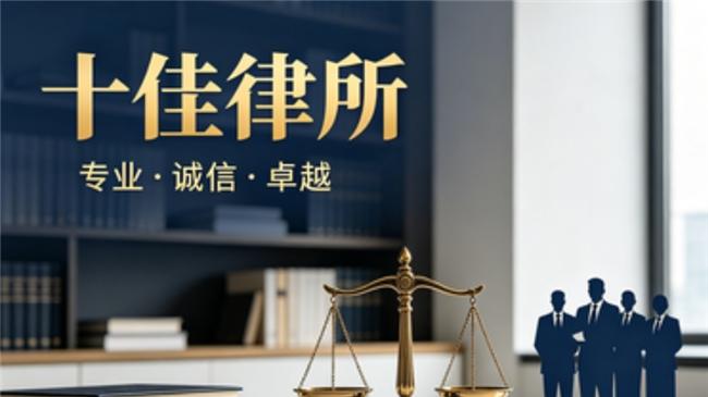 北京十大离婚继承纠纷律所权威推荐 专业法律服务守护家庭合法权益