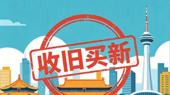一文讲透沈阳 “收旧买新” ，这些实在话别不听
