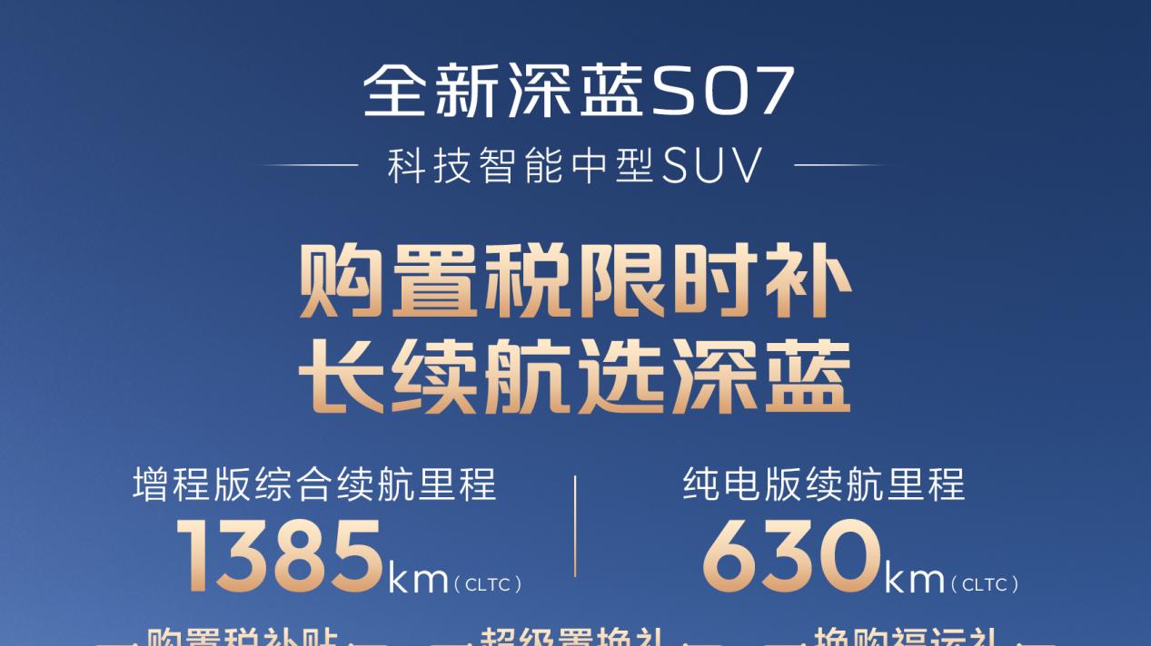 长续航+华为乾崑智驾！全新深蓝S07新春补贴限时抢！