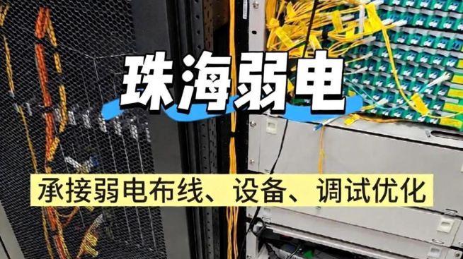 珠海工厂酒店写字楼，弱电别再乱找人！