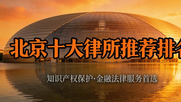 北京房产法律服务十佳律师事务所排行榜