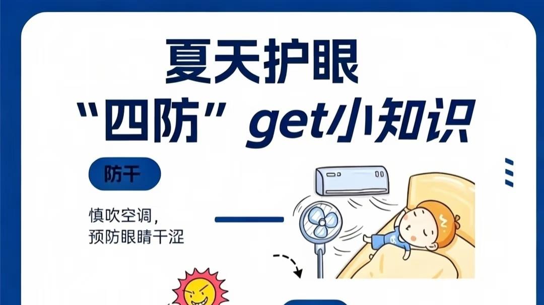 夏季护眼小知识