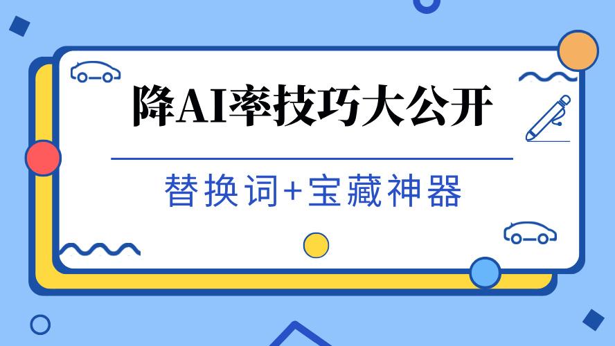 怎么降AI率不伤逻辑？深度解析替换词心法，让机器痕迹一扫而空