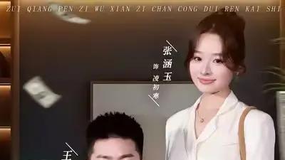 《从负债到首富：怼人系统真香》收视狂飙，（80集）逆袭爽感与爆笑解压