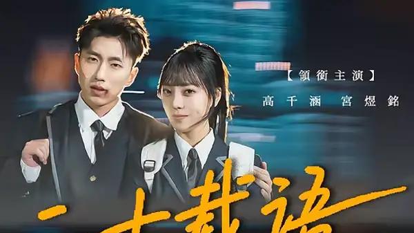 《二十载语，换一世新生》逆袭热血与命运狂飙