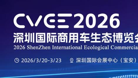 2026深圳国际商用车生态博览会暨国际卡车文化节邀您共探新商机