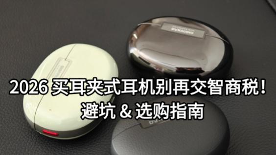 2026 买耳夹式耳机别再交智商税！避坑 & 选购指南