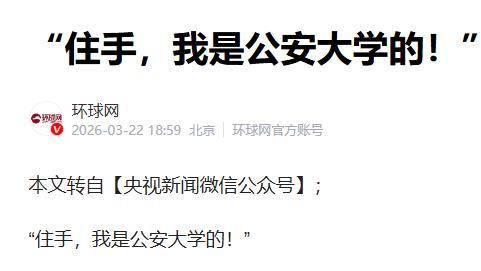 “住手，我是公安大学的”：这声呐喊，是青春与信仰的同频共振