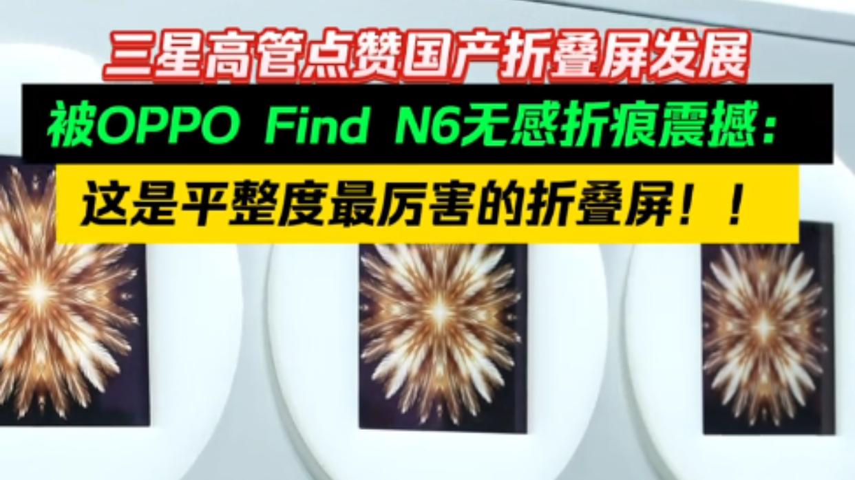 连三星高管都点赞！国产折叠机也太牛了吧