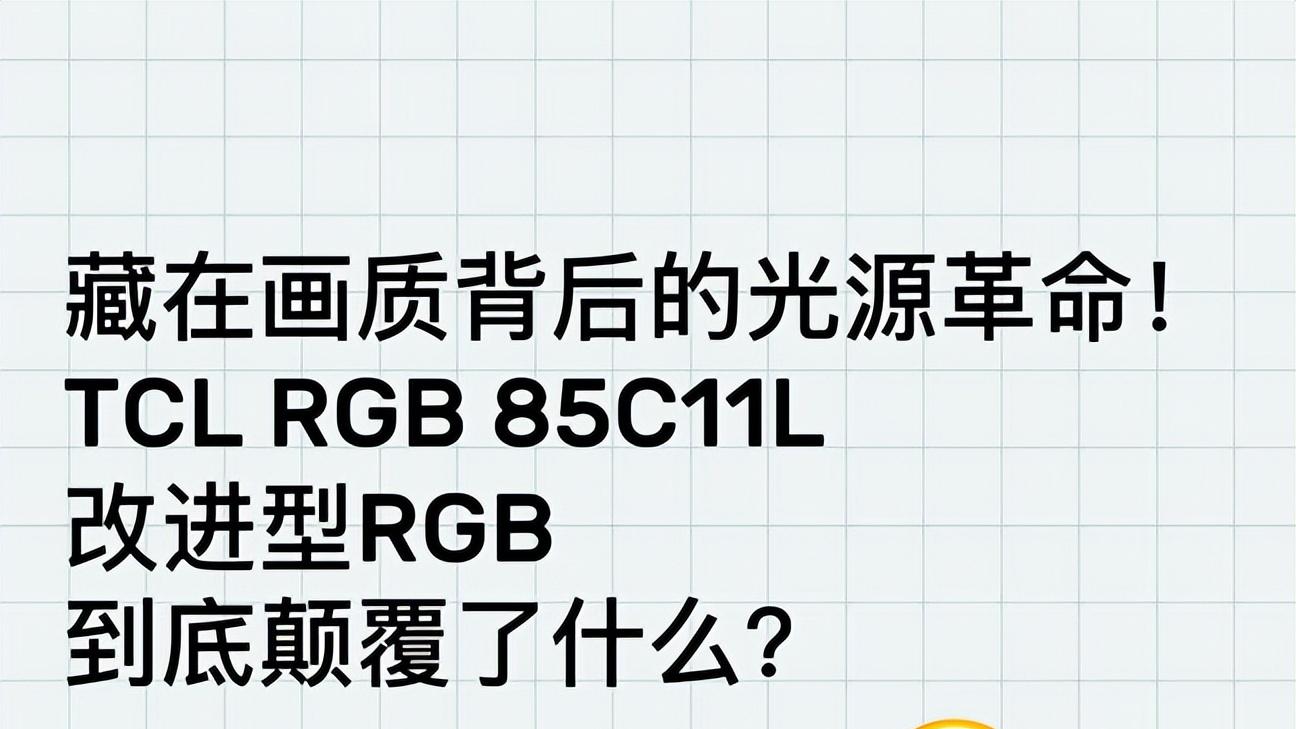藏在画质背后的光源革命！TCLRGB85C11L改进型RGB到底颠覆了什么