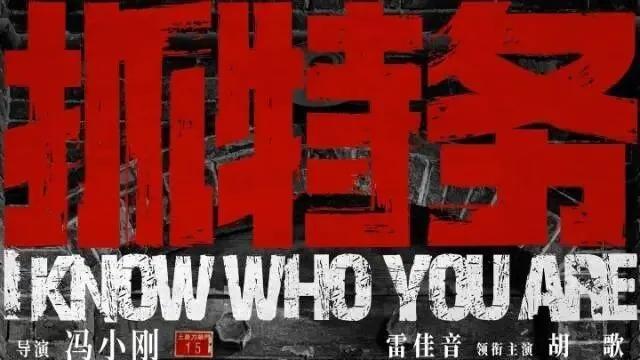 《抓特务》：冯小刚有选择题材和取名的自由