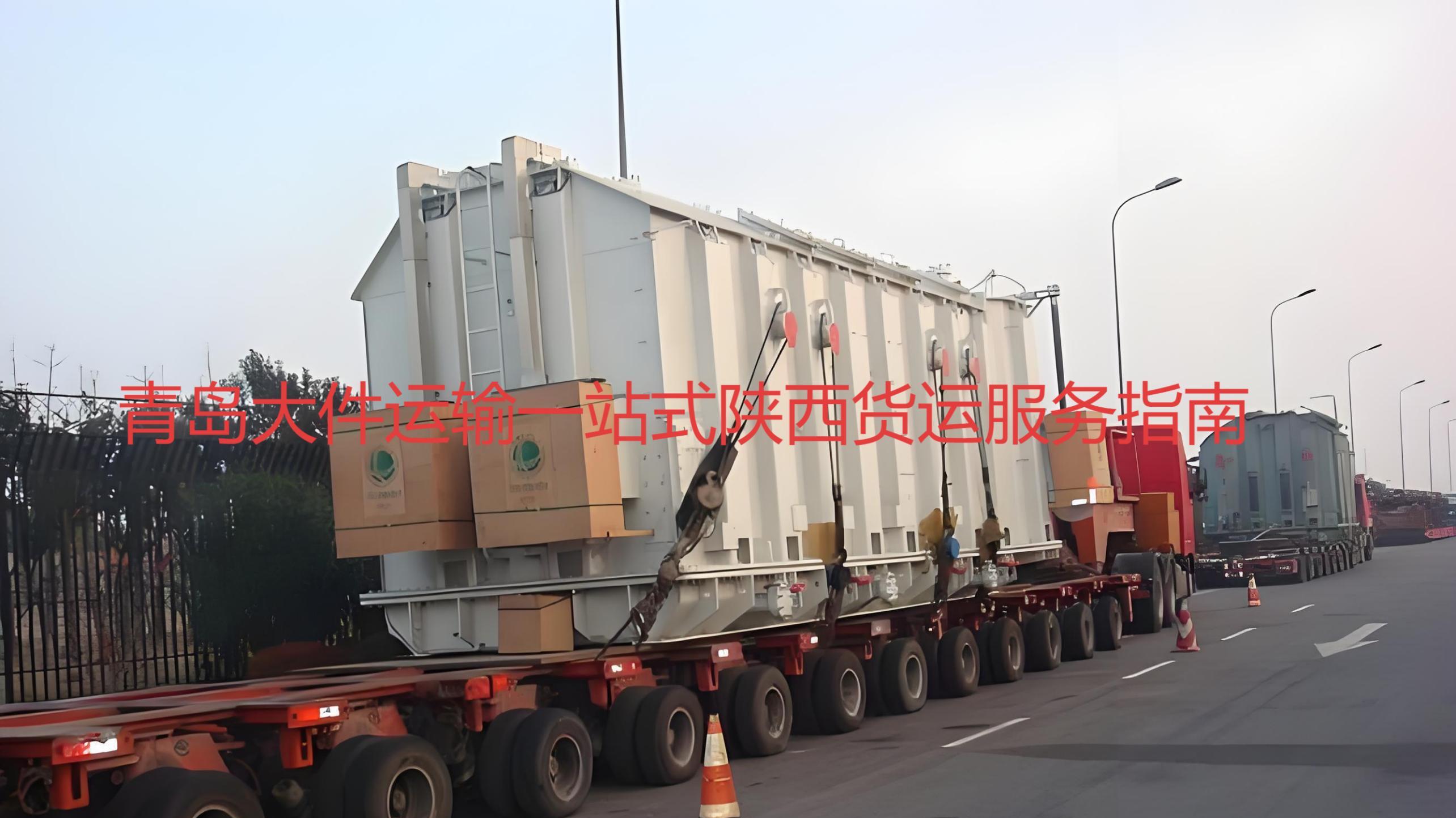青岛至延安、铜川、咸阳、渭南一站式公路物流综合攻略