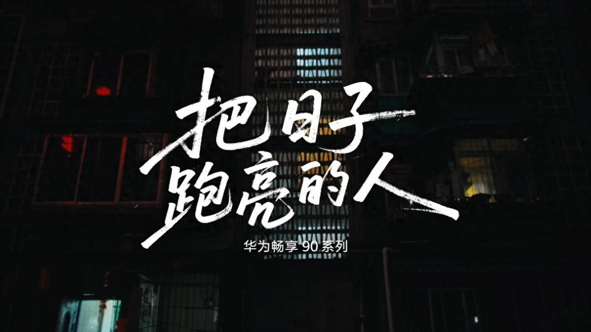 华为畅享 90系列开售：《把日子跑亮的人》揭秘新品全能体验