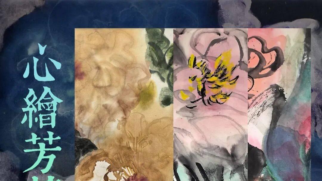 展览预告丨「心绘芳华」吕振敏 陆虹 母女写意牡丹画展