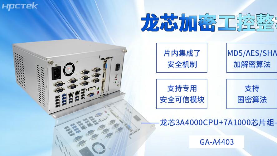 集自主可控和安全可靠于一体，龙芯工控机描绘信创事业新蓝图