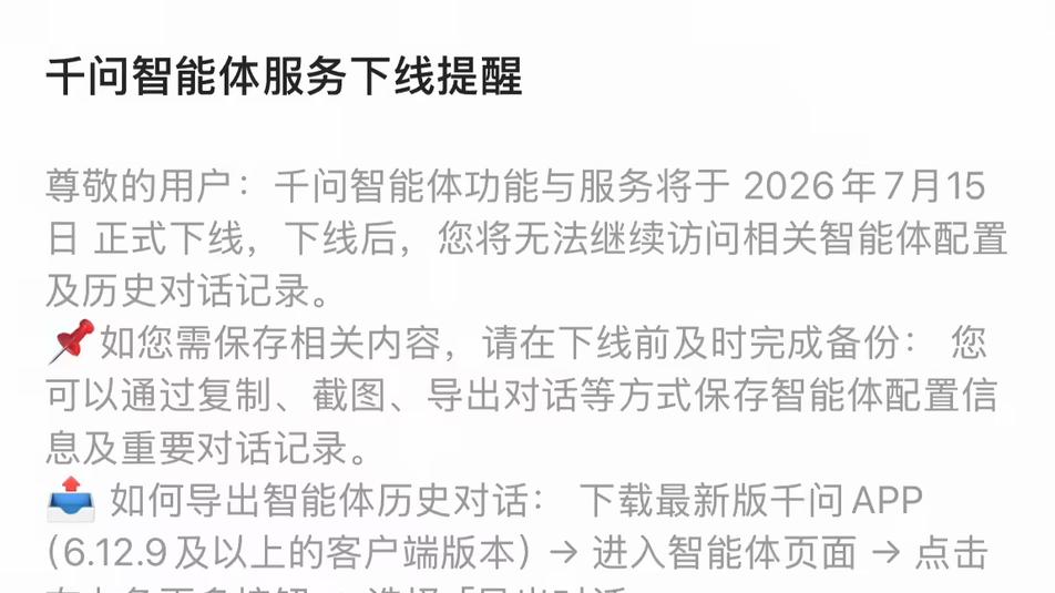 新规落地前夕统一整改，阿里千问关停用户智能体，背后原因很现实